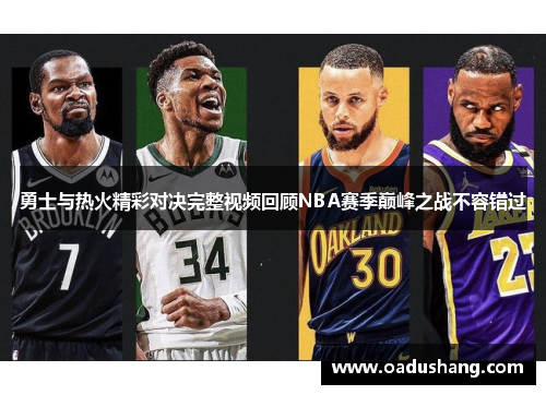 勇士与热火精彩对决完整视频回顾NBA赛季巅峰之战不容错过