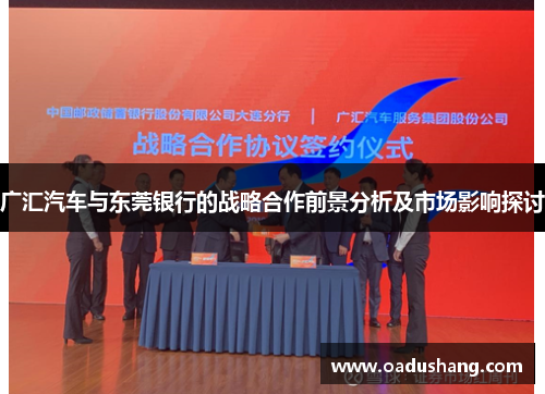 广汇汽车与东莞银行的战略合作前景分析及市场影响探讨