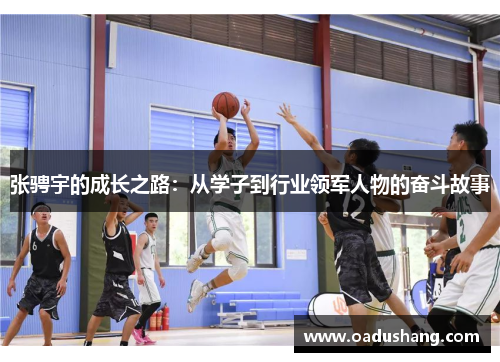 张骋宇的成长之路：从学子到行业领军人物的奋斗故事