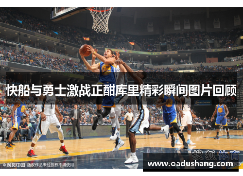 快船与勇士激战正酣库里精彩瞬间图片回顾