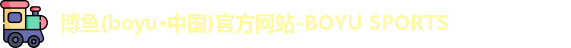博鱼官方网站